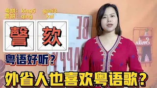 身为广东广西人的你，知道粤语为什么给人一种，好听的感觉吗