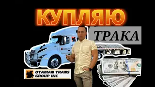 ЯК СТАТИ ОВНЕРОМ? КУПЛЯЮ ТРАКА І ТРЕЙЛЕРА!