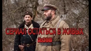 Сериал «Остаться в живых» (2018) смотреть онлайн на канале Россия 1 военный фильм | Трейлер - анонс