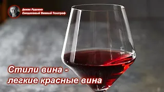 Стили вина - легкие красные вина