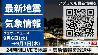 【LIVE】最新気象ニュース・地震情報2023年9月6日(水)→9月7日(木)〈ウェザーニュースLiVE〉