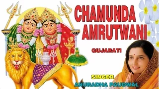 CHAMUNDA AMRUTWANI GUJARATI BY ANURADHA PAUDWAL [FULL AUDIO SONG JUKE BOX]