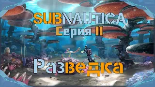 Subnautica#11-Украшение транспорта(Голос Бури)