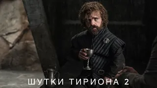 Игра Престолов шутки Тириона Ланнистера 2 / Game of Thrones jokes of Tirion Lannister 2