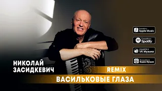 Николай Засидкевич - Васильковые глаза (REMIX, 2024)