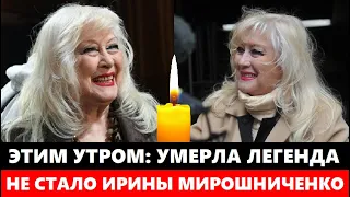 Этим утром: умерла актриса Ирина Мирошниченко