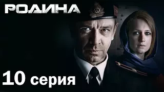 Сериал «Родина». 10 серия