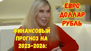 СВЕТЛАНА ДРАГАН: ФИНАНСОВЫЙ ПРОГНОЗ на 2023-2026: Евро, Доллар, Рубль.