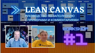 #1 Заполняем Lean Canvas (бизнес модель)