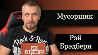 Мусорщик. Рэй Брэдбери. Рассказы