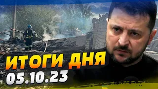 Смертоносный обстрел Украины: 50 погибших. Зеленский в Гранаде — ИТОГИ за 05.10.23