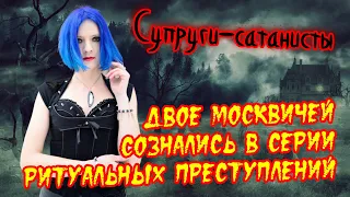 Супруги-сатанисты из Москвы