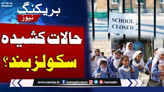 School Closed? Emergency Imposed In Punjab | Breaking News