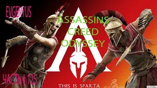 Прохождение ASSASSINS CREED ODYSSEY ЧАСТЬ # 125  ГРОБНИЦА ПОЛИБОТА/ ЗАХВАТ КРЕПОСТИ АРТЕМИСИЯ