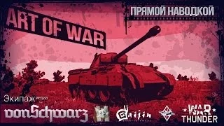 Прямой наводкой: Art of War | Фрагмуви | War Thunder