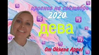 ДЕВА-ГОРОСКОП- на СЕНТЯБРЬ 2020г. от OKSANA APPEL.