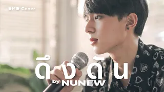 ดึงดัน | NuNew | DMD COVER