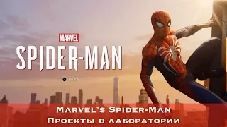 Marvel's Spider-Man (2018) - Проекты в лаборатории (Мелкий ремонт)