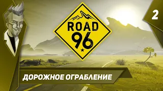 Road 96 - Прохождение - Часть 2: Дорожное ограбление