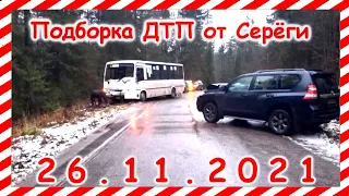 ДТП Подборка на видеорегистратор за 26.11.2021 Ноябрь 2021