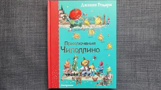 Джанни Родари "Приключения Чиполлино" ЭКСМОДЕТСТВО