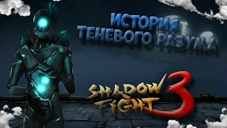 ИСТОРИЯ ТЕНЕВОГО РАЗУМА "Вселенная Shadow Fight 3" - Shadow Fight 3