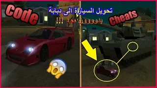 افضل 10 كودات وشفرات!!! في لعبة قراند سان اندرياس || top 10 Cheats GTA SAN ANDREAS