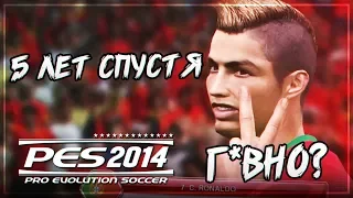 PES 2014 - ОБЗОР 5 ЛЕТ СПУСТЯ | ОТСТОЙ ИЛИ КРУТО?