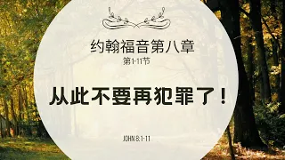 【读圣经】约翰福音第8章1-1节 — 从此不要再犯罪了！｜#祢的话 #祷告