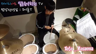 [제이피아트] Toto _ Rosanna 드럼 연주 | Drum cover | 드럼 커버 |