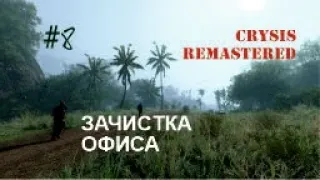 ЗАЧИСТКА ОФИСА - Crysis Remastered#8