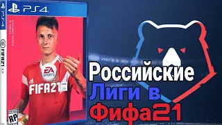 Российские Лиги в ФИФА 21 как установить?