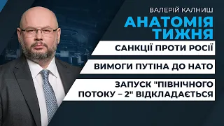 🔴 АНАТОМІЯ ТИЖНЯ | Вимоги Путіна до НАТО / Санкції проти Росії / Запуск "Північного потоку – 2"