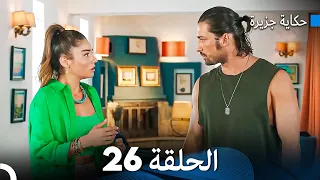 حكاية جزيرة الحلقة 26 (Arabic Dubbed)