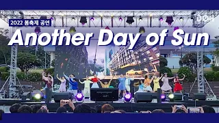 [2022 DOH 봄축제 공연] Another Day of Sun(La La Land OST) (ILLUSION Cover)