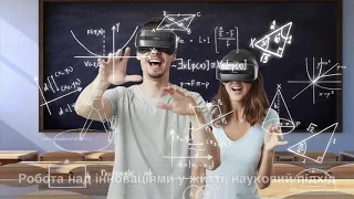 Віртуальна та доповнена реальність винахідника Андрія Несвідоміна.нові технології надихають вчитися