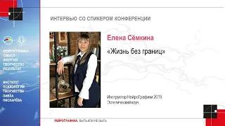 Жизнь без границ. Конференция "НейроГрафика: БЫТЬ или НЕ БЫТЬ" / Елена Сёмкина