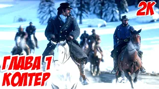 Red Dead Redemption 2 - Прохождение с озвучкой на русском без комментариев (Глава 1 Колтер)