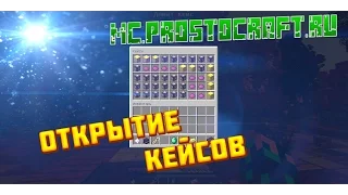 !!!Открыл 100 кейсов на ПростоКрафт!!!|mc.prostocraft.ru|