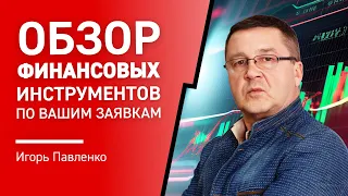 Обзор финансовых рынков по Вашим заявкам