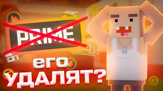 🤔ЗАЧЕМ НУЖЕН ПРАЙМ? ЕГО УДАЛЯТ?😱| Block Strike