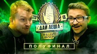 ДАЙ ЛЕЩА 4 сезон: Данила Поперечный VS Эльдар Джарахов (ПОЛУФИНАЛ)
