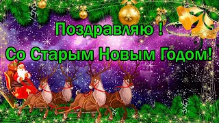 ☃🎄Весёлое музыкальное поздравление со Старым Новым годом☃Видео поздравление со старым Новым Годом