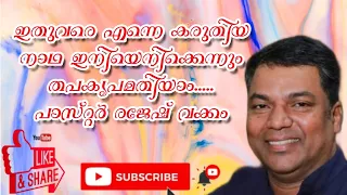 ഇതുവരെ എന്നെ കരുതിയ നാദാ........ പാസ്റ്റർ രാജേഷ് വക്കം