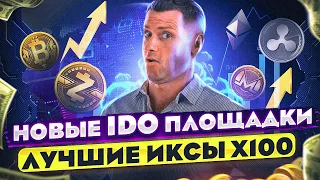 ЧТО ТАКОЕ IDO | ЛУЧШИЕ ЛАУНЧПАД ПЛОЩАДКИ | КАК ЗАРАБОТАТЬ ИКСЫ X100