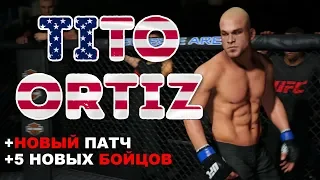 ПОПАЛСЯ на ТОПОВ за ПЛОХОГО ПАРНЯ ТИТО ОРТИЗ в UFC 3 RANKED