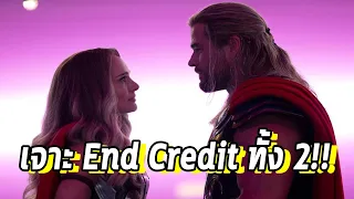 พีคกว่าหนังทั้งเรื่อง!เจาะEnd Creditทั้ง2ของThor Love and Thunder - Comic World Daily