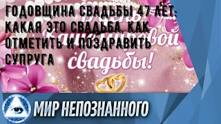 Годовщина свадьбы 47 лет: какая это свадьба, как отметить и поздравить супруга