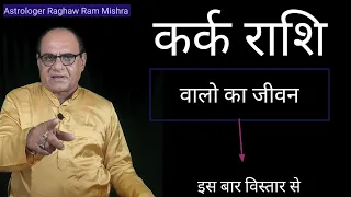 कर्क राशि वालो का जीवन कैसा होता है | Cancer Life Horoscope | by R R Mishra