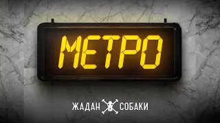 Жадан і Собаки – Метро (Аудіо)